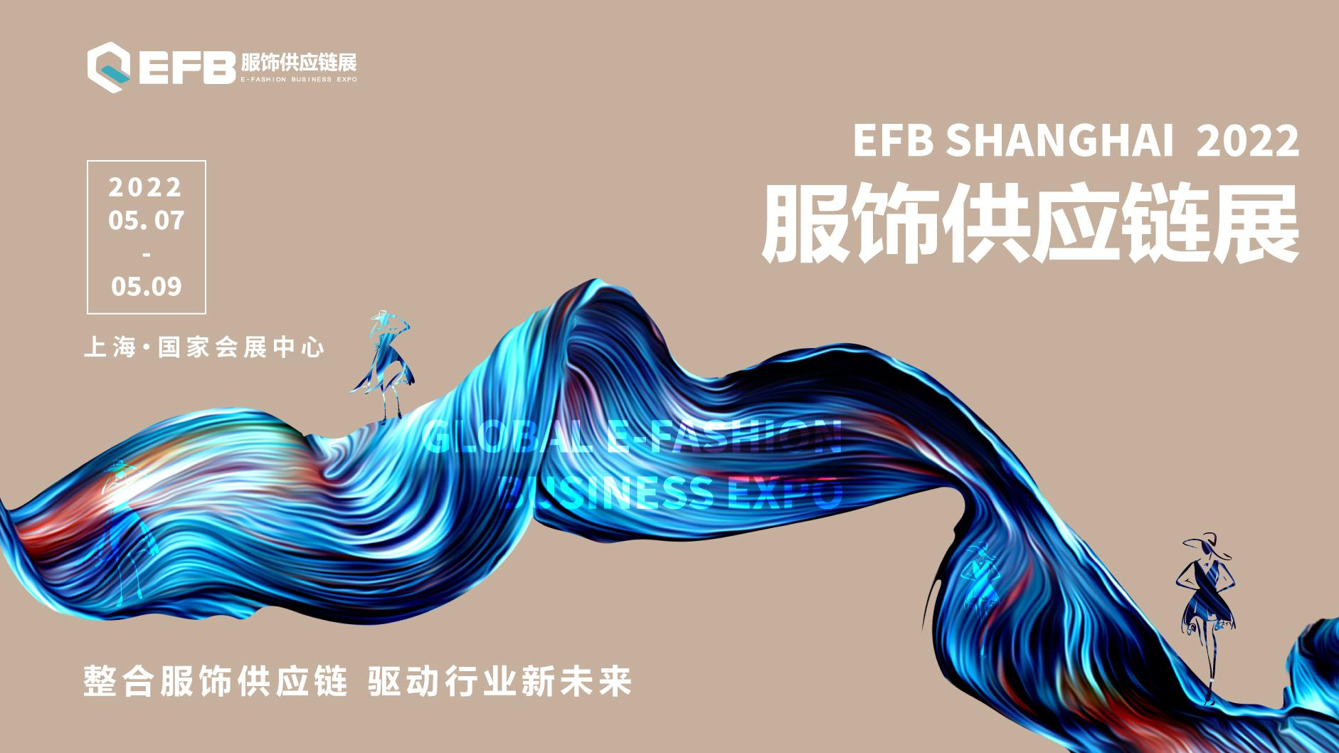 EFB服飾供應鏈展
