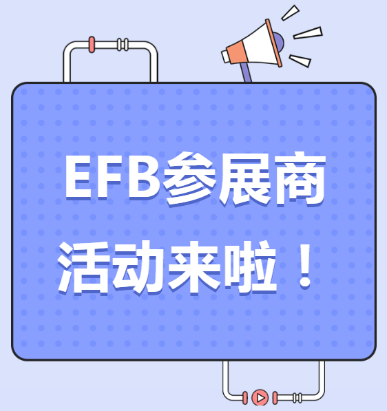 EFB服飾供應鏈展