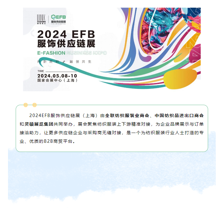 EFB服飾供應(yīng)鏈展