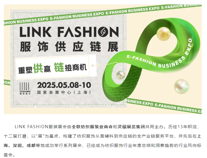 LINK服飾供應(yīng)鏈展