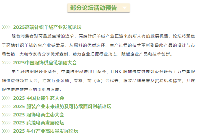 LINK服飾供應(yīng)鏈展