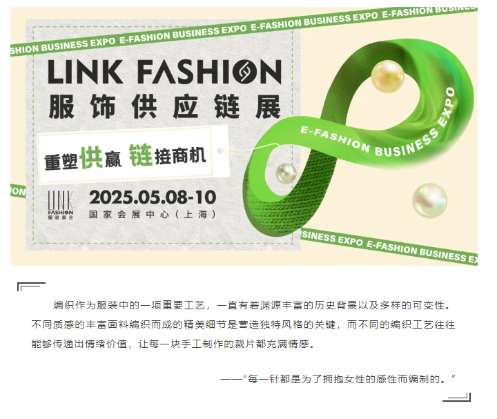 LINK服飾供應鏈展