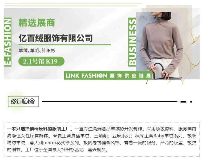 LINK服飾供應鏈展