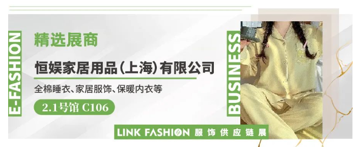LINK服飾供應(yīng)鏈展