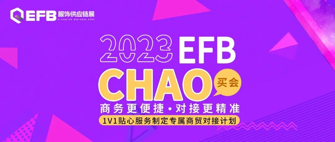 EFB服飾供應鏈展